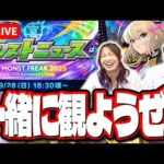 【🔴モンストLIVE】同時視聴で12周年モンドリ2025の「モンストニュース」でお祭り騒ぎしようぜ!! みんなで一緒に盛り上がるぞぉぉぉぉぉ!!