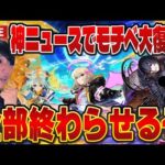 【モンストLIVE】神モンストニュースでモチベ大復活！化物語コラボやら未開やら溜まってるものを全部終わらせる！【ルイ】