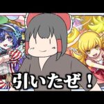 【モンスト】そろそろガチャを引かないと〇ぬぜ！（３連発）【ゆっくり実況】