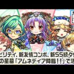 【新キャラ】カマエル、ラミエル、ザドキエル、サンダルフォン、メタトロン 獣神化・改！新アビリティ、新友情コンボ、新SS続々登場！【新キャラ使ってみた｜モンスト公式】