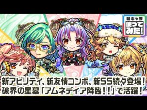 【新キャラ】カマエル、ラミエル、ザドキエル、サンダルフォン、メタトロン 獣神化・改！新アビリティ、新友情コンボ、新SS続々登場！【新キャラ使ってみた｜モンスト公式】