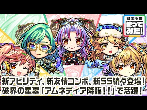 【新キャラ】カマエル、ラミエル、ザドキエル、サンダルフォン、メタトロン 獣神化・改！新アビリティ、新友情コンボ、新SS続々登場！【新キャラ使ってみた｜モンスト公式】