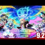MONST FREAK 2025 [9.28]【モンスト公式】