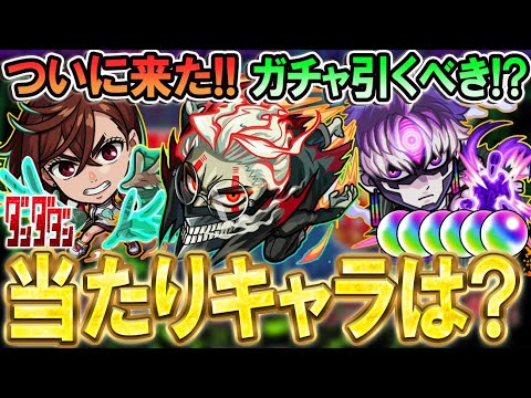 【引くべき!?】ダンダダンコラボのキャラ性能を見ていく！破界の星墓と黎絶適正揃いの当たりコラボ！？《モモ、オカルン、ジジ》【モンスト/しゅんぴぃ】