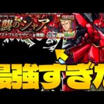 【モンスト】結局あのキャラがやばすぎたんだけど…《ガンダムシリーズコラボ超究極：シャア・アズナブル&サザビー》