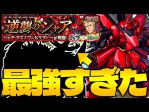 【モンスト】結局あのキャラがやばすぎたんだけど…《ガンダムシリーズコラボ超究極：シャア・アズナブル&サザビー》
