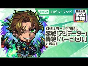【新キャラ】ロビン・フッド 獣神化・改！幻妖キラーLが乗る「超強クイックチャージショット」に注目！黎絶「アジテーター」、轟絶「ハービセル」で活躍！【新キャラ使ってみた｜モンスト公式】