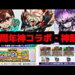 【12周年コラボ&キャンペーン編】これがダンダダンの力かよ…萎えるぜ【モンスト】