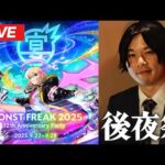 【🔴モンストLIVE配信】MONST FREAK 2025 12th Anniversary Party 後夜祭！みんなで感想を語ろう！【しろ】