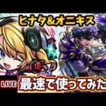 【🔴モンストライブ】試練10でどうだ！？『ヒナタ・オニキス』獣神化改を最速で使ってみた【けーどら】