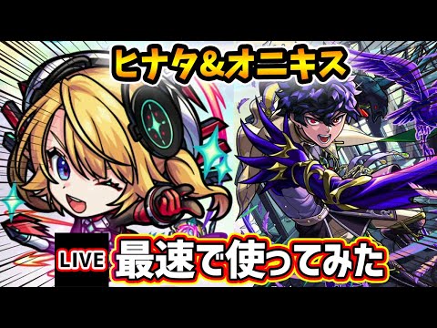 【🔴モンストライブ】試練10でどうだ！？『ヒナタ・オニキス』獣神化改を最速で使ってみた【けーどら】