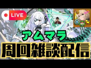 【モンストLIVE🔴】アムマラ雑談配信 運極エル有り 破界の星墓 2025/9/29【みやびもち】