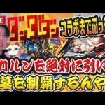 【モンストLIVE】ダンダダンコラボまでぶっ通し！大嫌いな破界の星墓『アラミタマ』でオカルンが最強！絶対引いて制覇するんや！【ルイ】