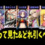 結局どれを引くべきじゃんよ【使ってみた見た】【モンスト】