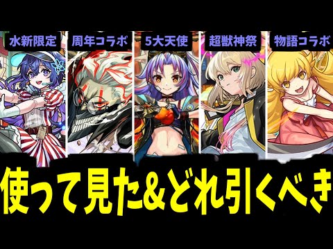 結局どれを引くべきじゃんよ【使ってみた見た】【モンスト】