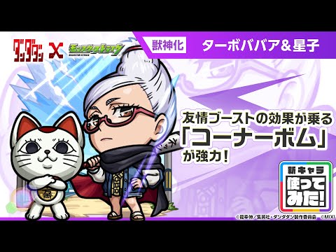 【TVアニメ『ダンダダン』×モンスト】星子＆ターボババア 登場！友情ブーストの効果が乗る「コーナーボム」が強力！【新キャラ使ってみた｜モンスト公式】
