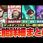 【モンスト】ダンダダンコラボは引くべき？※SS一部仕様判明※破界の星墓や黎絶適性あり！割合や遅延、弱点必中SS！主な適性場所やユーザー別優先度！モモ/オカルン/ジジ【モンフリ】【へっぽこストライカー】