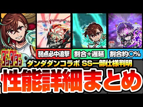 【モンスト】ダンダダンコラボは引くべき？※SS一部仕様判明※破界の星墓や黎絶適性あり！割合や遅延、弱点必中SS！主な適性場所やユーザー別優先度！モモ/オカルン/ジジ【モンフリ】【へっぽこストライカー】
