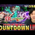 【🔴モンストLIVE配信】『ダンダダン』コラボ開幕をみんなで待とう！カウントダウンLIVE！【しろ】