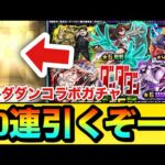 【モンスト】70連引くぞーーーー！！！！『ダンダダン』コラボガチャを70連＋ホシ玉引いてみた結果