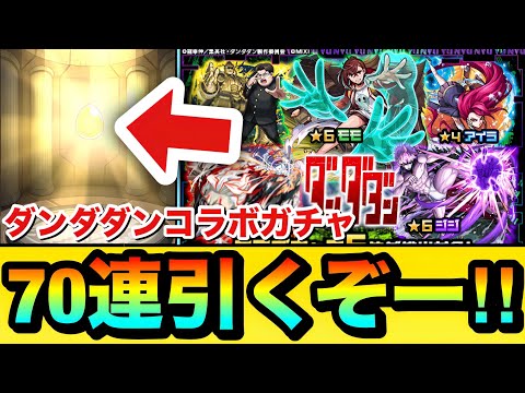 【モンスト】70連引くぞーーーー！！！！『ダンダダン』コラボガチャを70連＋ホシ玉引いてみた結果