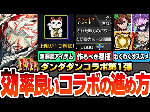 【モンスト】効率良いコラボの進め方※注意事項※今回のオーブは○個！ミッションで豪華報酬ゲット！超重要なアイテムあり！モモ/オカルン/ジジ/星子のオススメわくわく【ダンダダンコラボ】へっぽこストライカー
