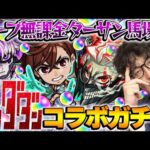 【モンスト】オーブ無課金ターザン馬場園のダンダダンコラボガチャ！オカルン/モモ/ジジ狙い！