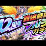 【モンスト】※まさかの仕様変更や重要な注意点も判明であのガチャが強すぎる《12周年轟絶感謝マルチガチャ》