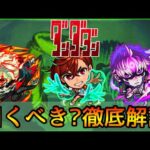 【ダンダダンコラボ】誰を引くべき? おすすめの実厳選も紹介👌 ガチ勢視点でガチャ徹底解説【モンスト/ちょこ】
