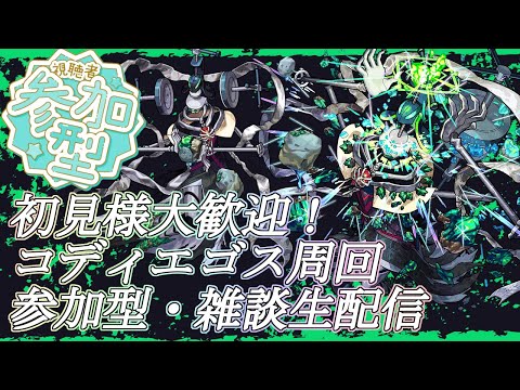【モンストLIVE】みんなでコディエゴス周回【参加型・雑談・初見様大歓迎】【ダンダダンコラボ】