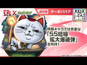 【TVアニメ『ダンダダン』×モンスト】 ターボババア 登場！貴重な「SS短縮拡大爆破弾」を所持！4ギミックに対応できる汎用性の高さとサポート力抜群のSSが魅力！【新キャラ使ってみた｜モンスト公式】