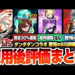 【モンスト】驚愕過ぎるSS詳細判明『ダンダダンコラボ』使用後評価まとめ！黎絶や超究極傑や破界の星墓で強いの？まさかの超高倍率自強化がやばすぎる！モモ/ジジ/オカルン【モンフリ】【へっぽこストライカー】