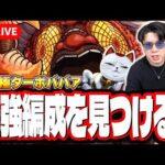 【🔴モンストLIVE】超究極「ターボババア」を初見攻略!! 特殊演出はあるのか⁉ 最適性や隠れ適正は⁉ みんなで情報交換しましょう!!【ダンダダンコラボ】