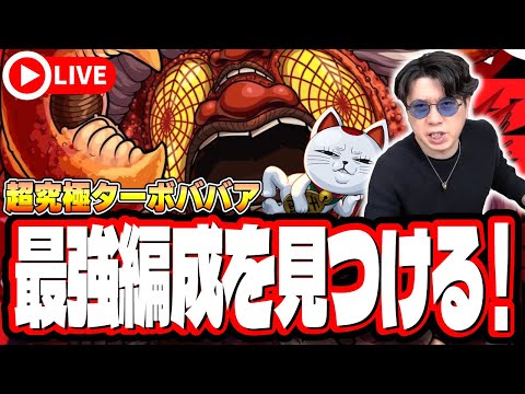 【🔴モンストLIVE】超究極「ターボババア」を初見攻略!! 特殊演出はあるのか⁉ 最適性や隠れ適正は⁉ みんなで情報交換しましょう!!【ダンダダンコラボ】
