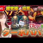 【モンストLive】超究極・ターボババアに初見で挑戦！《ダンダダンコラボ》【ろあ】