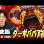 【🔴モンストLIVE配信】超究極『ターボババア』に初見で挑む！！【ダンダダンコラボ】【しろ】