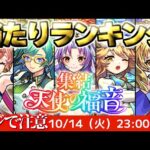 【モンスト】※新天使ガチャの当たりキャラはこれだ！《集結、天使の福音》《ダンダダンコラボ超究極：ターボババア》12周年はこれから！今週のモンストをまとめるしゃーぺんニュース！#345