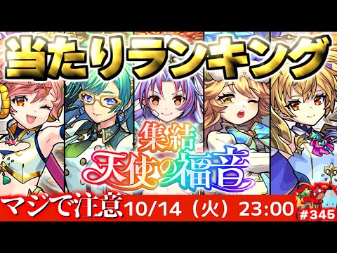 【モンスト】※新天使ガチャの当たりキャラはこれだ！《集結、天使の福音》《ダンダダンコラボ超究極：ターボババア》12周年はこれから！今週のモンストをまとめるしゃーぺんニュース！#345