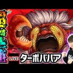 【🔴モンストライブ】ダンダダンコラボ 超究極『ターボババア』を生放送で攻略！【けーどら】