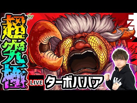 【🔴モンストライブ】ダンダダンコラボ 超究極『ターボババア』を生放送で攻略！【けーどら】