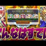 【モンストガチャ運極LIVE🔴】2○万円分引いちゃったから後に引けない…【モンスターストライク】【カマエル・ラミエル・ザドキエル・サンダルフォン・メタトロン】