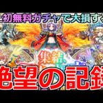 【モンスト】「1体確定!!天使の福音ガチャ」《絶望の記録》※ガチでへこむ…史上初無料ガチャで大損する男【五大天使ガチャ】