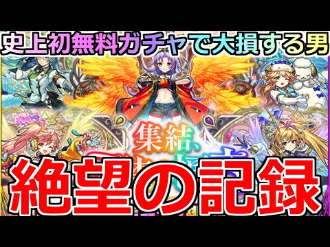 【モンスト】「1体確定!!天使の福音ガチャ」《絶望の記録》※ガチでへこむ…史上初無料ガチャで大損する男【五大天使ガチャ】