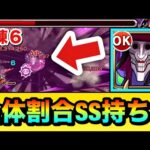 【モンスト】全体への割合ダメージSS持ち！？『アクロバティックさらさら』を天魔試練6で使って遊んでみた！