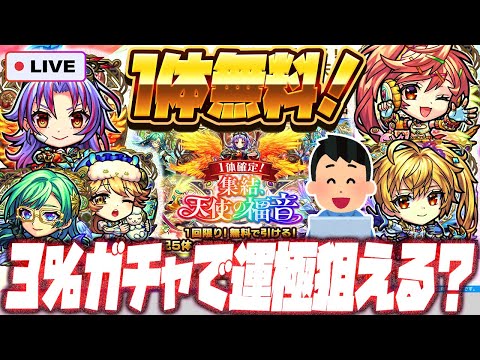 【モンストLIVE🔴】１体確定無料ガチャ！！天使運極も視野に「集結、天使の福音」ガチャを引いてみる【モンスターストライク】【カマエル・ラミエル・ザドキエル・サンダルフォン・メタトロン】