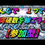 【モンストLIVE配信】１つでも稼ごう突破数！！【破界の星墓】【参加型】！初見様大歓迎！！【てばchannel】