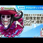 【TVアニメ『ダンダダン』×モンスト】アクロバティックさらさら 登場！降臨キャラでは貴重な「超強全敵貫通ロックオン衝撃波 3」を所持！【新キャラ使ってみた｜モンスト公式】