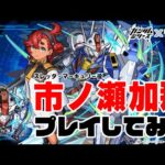 【水星の魔女】市ノ瀬加那さん（スレッタ役）、ガンダムシリーズ×モンストコラボに挑戦！