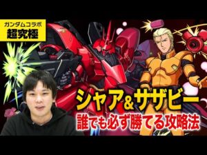 【モンスト】自陣ガチャキャラ不要！超究極『シャア・アズナブル＆サザビー』徹底攻略！【ガンダムコラボ】【しろ】
