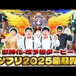 【モンスト】MONST FREAK 2025 「獣神化・改予想ダービー」結果発表！！